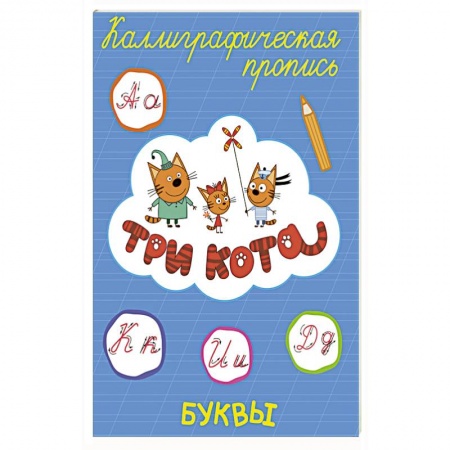 Письмо, мелкая моторика, книга ТРИ КОТА. Каллиграфические прописи. БУКВЫ заказать