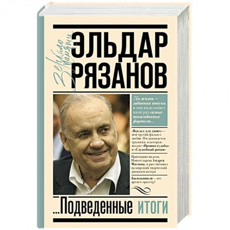 Мемуары, биографии деятелей культуры, искусства, книга Грустное лицо комедии, или Наконец подведенные итоги заказать