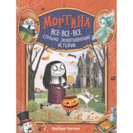 Мистика. Фантастика. Фэнтези, книга Мортина. Все-все-все страшно захватывающие истории заказать