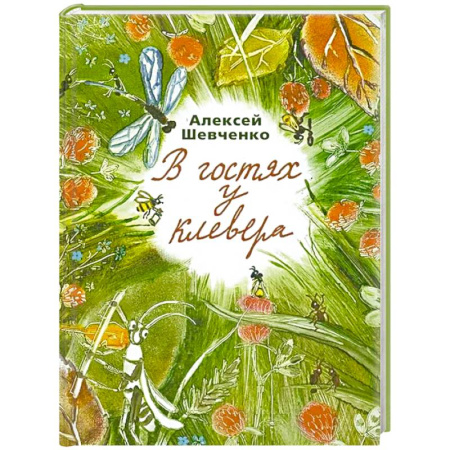 Повести и рассказы о животных, книга В гостях у клевера заказать