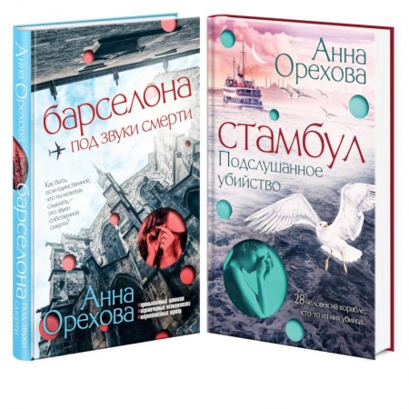 Отечественный женский детектив, книга Комплект Туристический детектив. Барселона под звуки смерти + Стамбул. Подслушанное убийство заказать