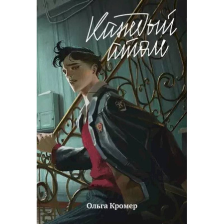 Русская современная проза, книга Каждый атом заказать
