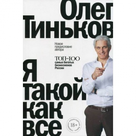История бизнеса. Мемуары и биографии бизнесменов, книга Я такой как все заказать