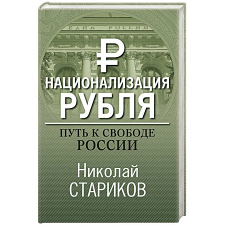 Общественно-политическая литература, книга Национализация рубля. Путь к свободе России заказать
