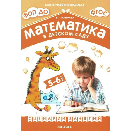 Обучение счету. Математика, книга Математика в детском саду. Сценарии занятий c детьми 5-6 лет заказать