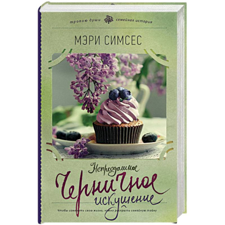 Книги, книга Непреодолимое черничное искушение заказать