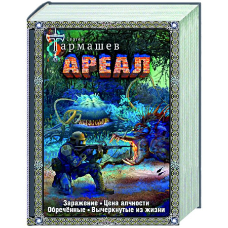Боевая фантастика, книга Ареал 1-4 (подарочное издание) заказать