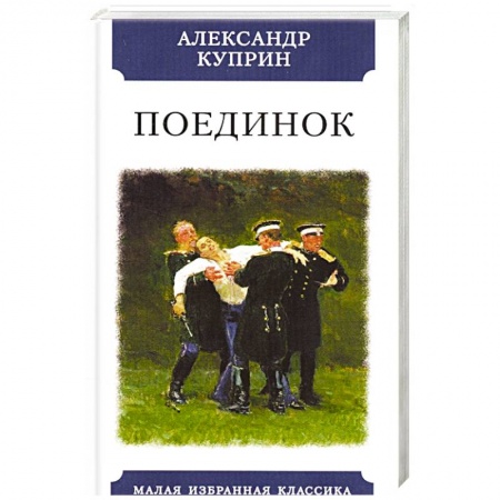 Русская классика, книга Поединок заказать