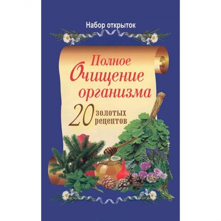 Книги, книга Полное очищение организма. 20 золотых рецептов. Набор из 20 открыток заказать