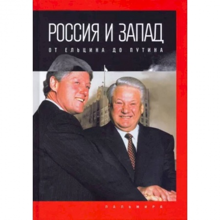 История СССР, книга Россия и Запад: от Ельцина до Путина заказать