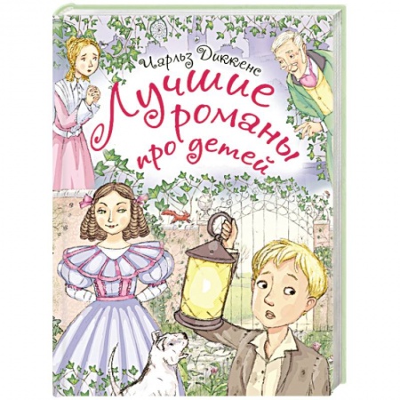 Книги, книга Лучшие романы про детей заказать