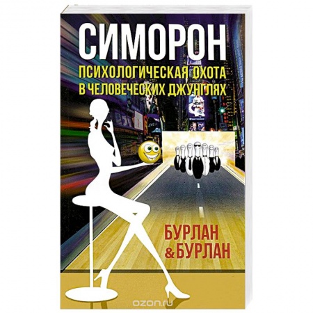 Книги, книга Симорон.Психологическая охота в человеческих джунглях заказать