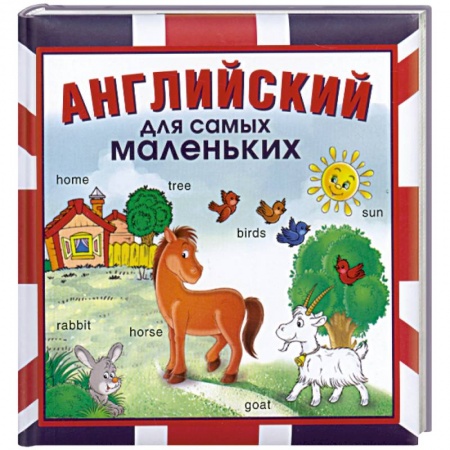 Книги, книга Английский для самых маленьких заказать