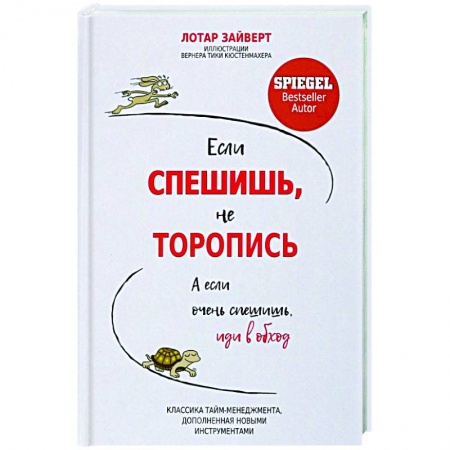 Практическая психология, книга Если спешишь, не торопись. А если очень спешишь, иди в обход заказать