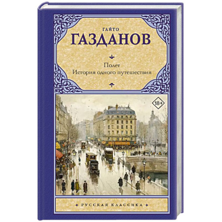 Русская классика, книга Полет. История одного путешествия заказать