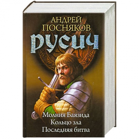 Книги, книга Русич. Книга 4-6 заказать
