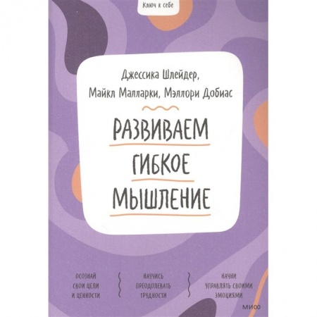 Возрастная психология, книга Развиваем гибкое мышление заказать