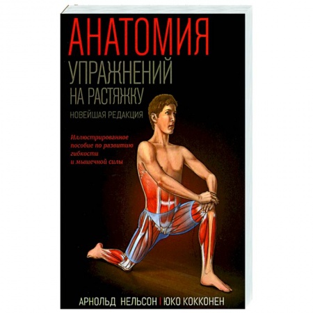 Общая физическая культура, книга Анатомия упражнений на растяжку заказать