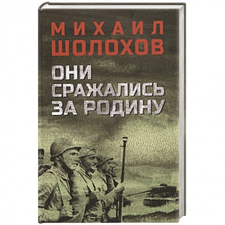 Военный роман, книга Они сражались за Родину заказать