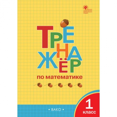 Математика. Алгебра. Геометрия, книга Тренажёр по математике. 1 класс. ФГОС заказать