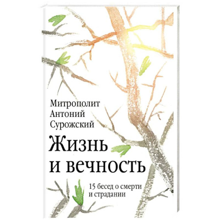 Богослужебные издания, книга Жизнь и вечность. 15 бесед о смерти и страдании заказать