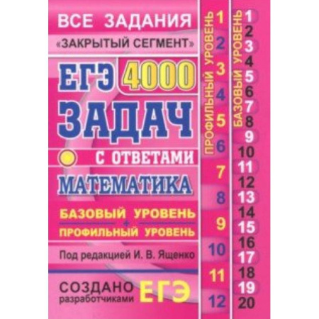 Математика. Алгебра. Геометрия, книга ЕГЭ. Математика. 4000 задач. Базовый и профильный уровни. Все задания 'Закрытый сегмент' заказать