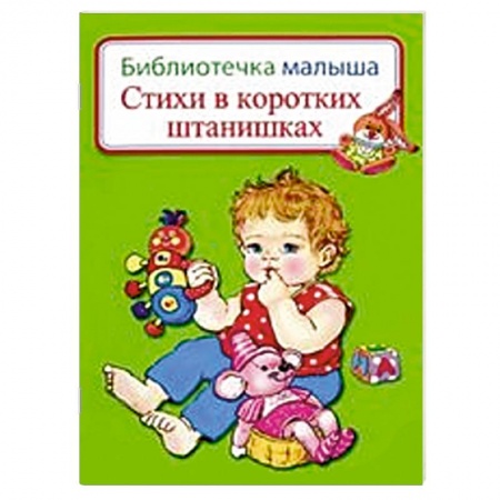 Книги, книга Стихи в коротких штанишках заказать