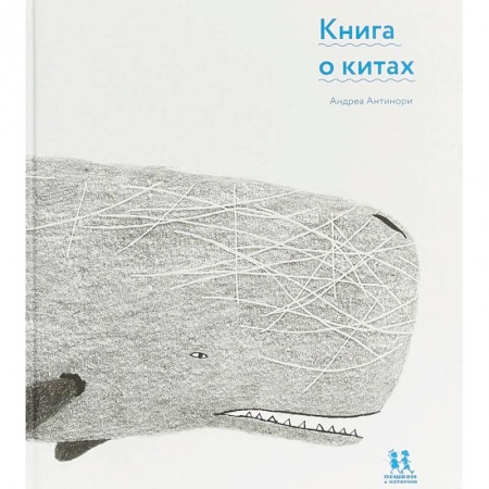 Животный и растительный мир, книга Книга о китах заказать