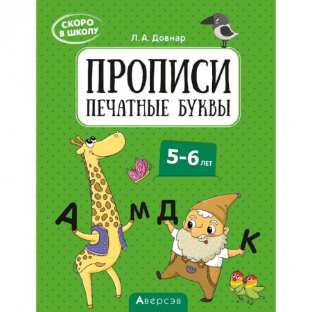 Письмо, мелкая моторика, книга Скоро в школу. 5-6 лет. Прописи. Печатные буквы заказать