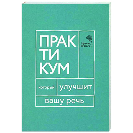 Общее языкознание, книга Говорите, говорите. Практикум, который улучшит вашу речь заказать