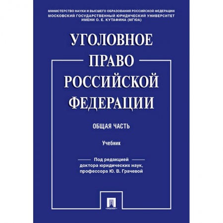 Уголовное и уголовно-процессуальное право, книга Уголовное право Российской Федерации. Общая часть. Учебник заказать
