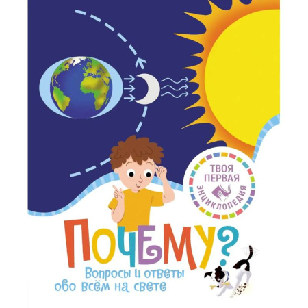Все обо всем. Универсальные энциклопедии, книга Почему? Вопросы и ответы обо всём на свете заказать