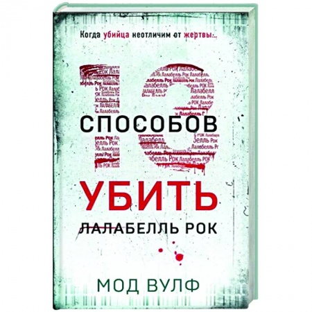 Триллеры, книга Тринадцать способов убить Лалабелль Рок заказать