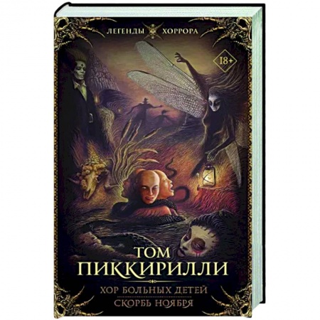 Зарубежная фантастика, книга Хор больных детей. Скорбь ноября заказать