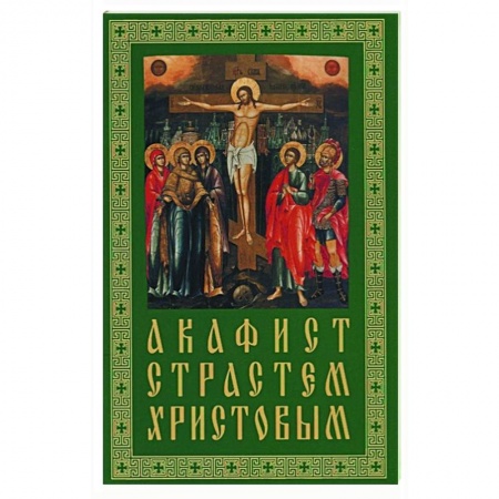 Богослужебные издания, книга Акафист Страстем Христовым заказать