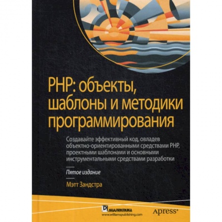 Прочие языки программирования, книга PHP: объекты, шаблоны и методики программирования заказать