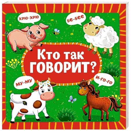 Знакомство с миром, развитие малыша, книга Кто так говорит? заказать