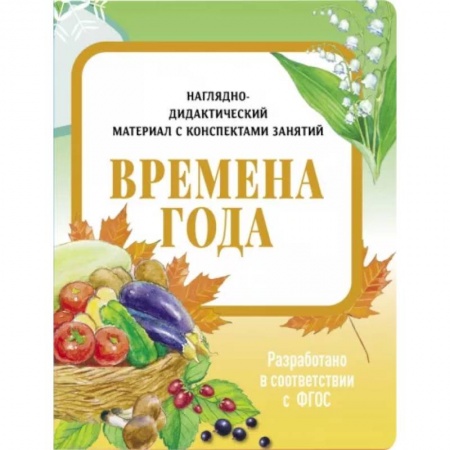 Животный и растительный мир, книга Времена года. Наглядно-дидактический материал заказать