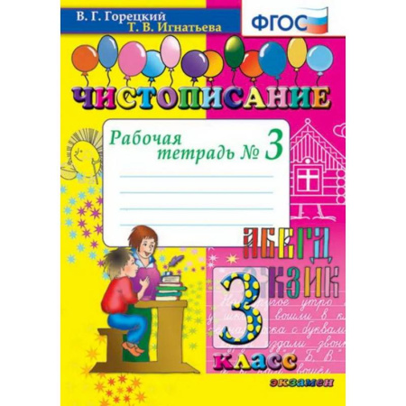 Русский язык. Учебные пособия, книга Чистописание. 3 Класс. Рабочая Тетрадь №3. Фгос заказать