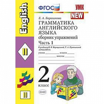 Грамматика английского языка. Сборник упражнений: 2 класс. Часть 1. К уч. И.Н. Верещагиной. ФГОС