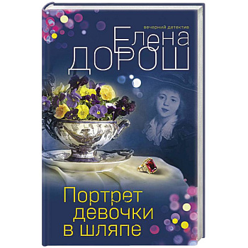 Портрет девочки в шляпе Портрет девочки в шляпе