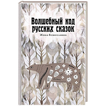 Волшебный код русских сказок Волшебный код русских сказок