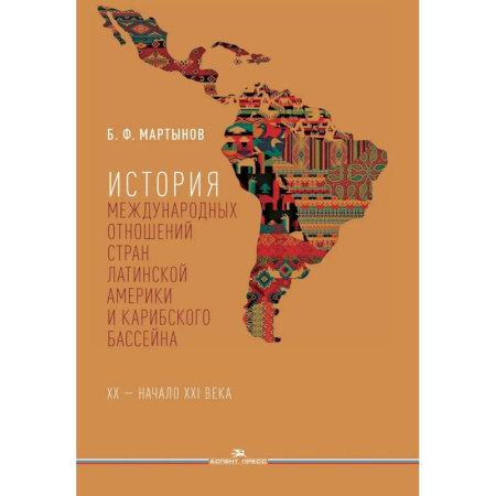 Внешняя политика, книга История международных отношений стран Латинской Америки и Карибского бассейна: XX - начало XXI в.: Учебник заказать