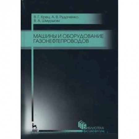 Книги, книга Машины и оборудование газонефтепроводов : учебное пособие заказать