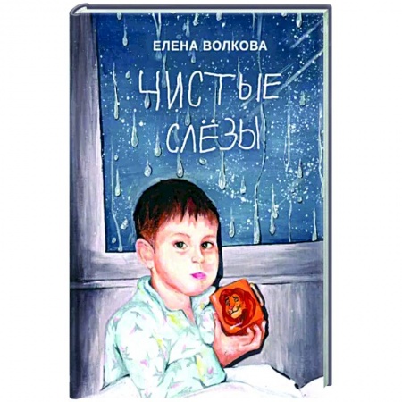 Дневники. Письма. Записки, книга Чистые слёзы заказать