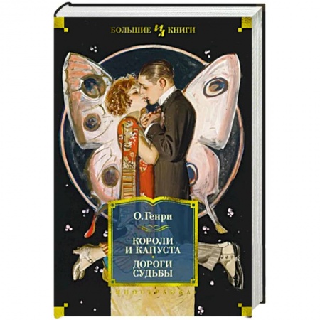 Зарубежная классика, книга Короли и капуста. Дороги судьбы заказать