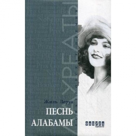 Зарубежная современная проза, книга Песнь Алабамы заказать