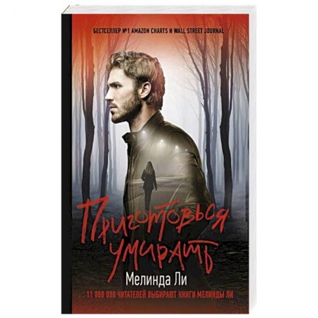 Триллеры, книга Приготовься умирать заказать