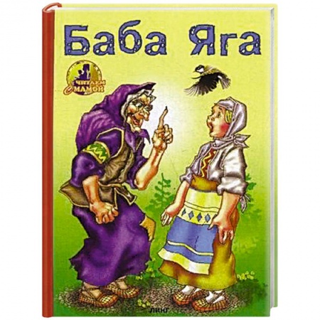 Русские народные сказки, книга Баба-Яга заказать