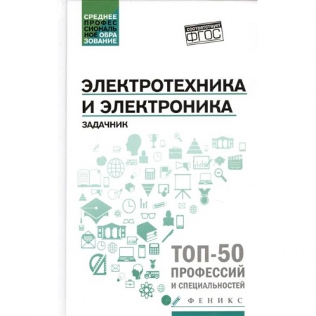 Электротехника, книга Электротехника и электроника. Задачник заказать